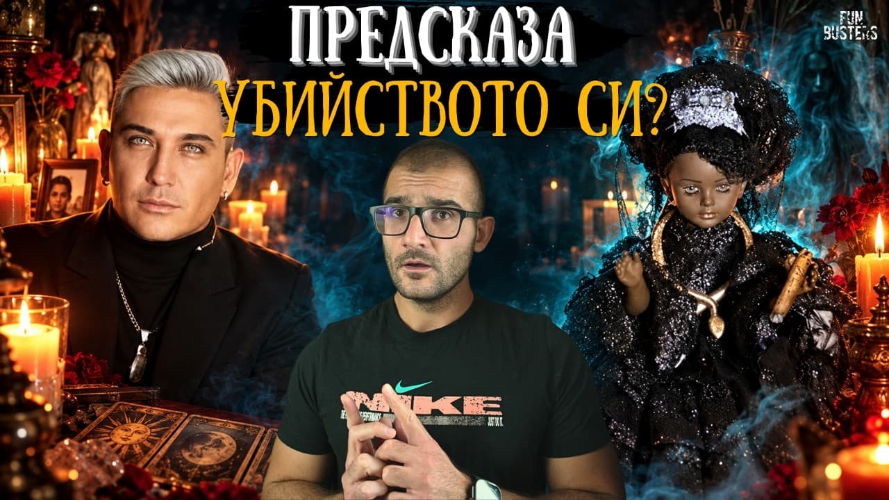 ЯСНОВИДЕЦ ПРЕДСКАЗА СОБСТВЕНОТО си УБИЙСТВО? - 3 ГОДИНИ ПО-КЪСНО е МЪРТЪВ
