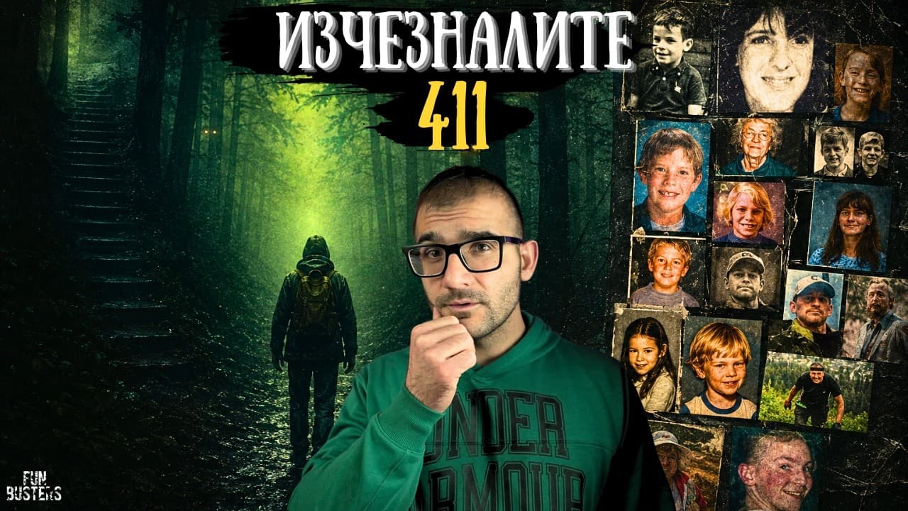 ТЕЗИ ХОРА ИЗЧЕЗВАТ за СЕКУНДИ и НИКОЙ НЕ ЗНАЕ защо - МИСТЕРИЯТА Missing 411