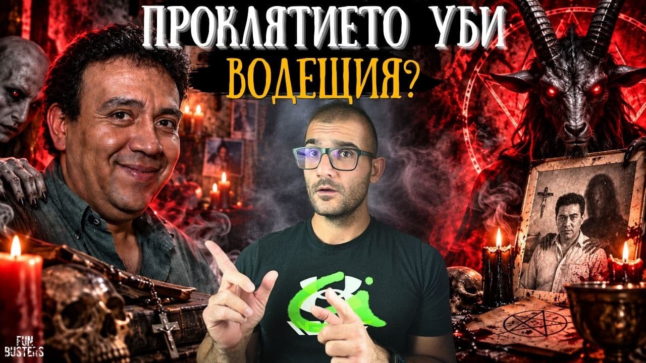 МЪЖ СКЛЮЧВА договор С ДЯВОЛА в ПАРАНОРМАЛНО предаване! ВОДЕЩИЯТ УМИРА след ТОВА
