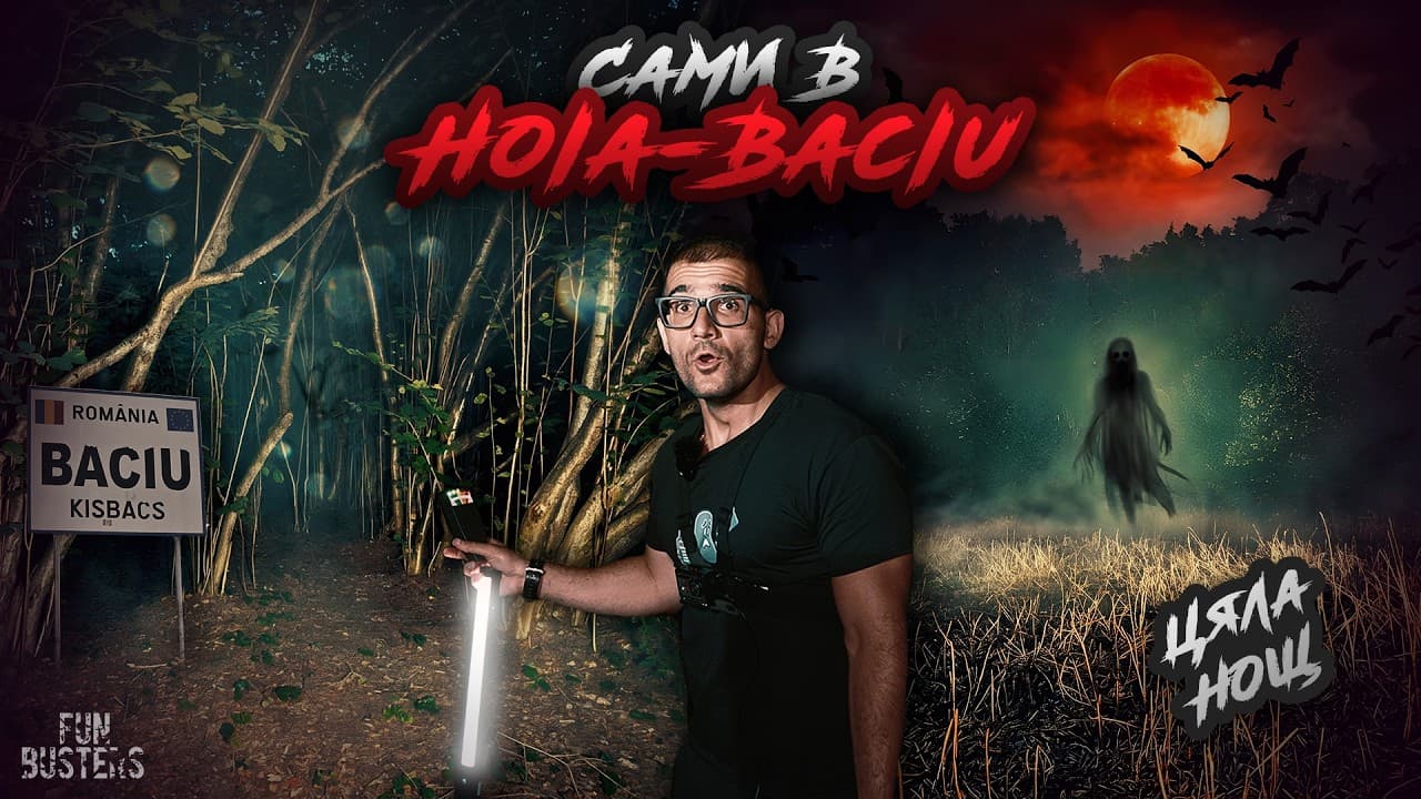 НОЩТА на УЖАСИТЕ! ЗАЩО ИЗБЯГАХМЕ от Hoia Baciu? САМИ ЦЯЛА НОЩ в НАЙ-ОБИТАВАНАТА от ДУХОВЕ гора